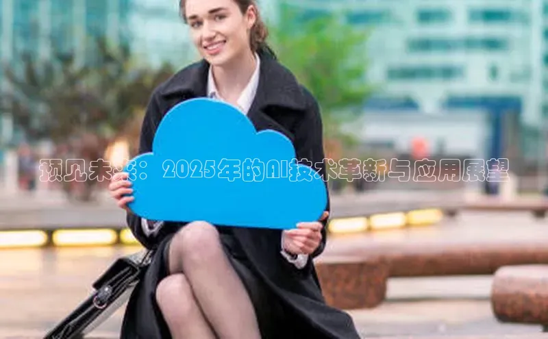 预见未来：2025年的AI技术革新与应用展望