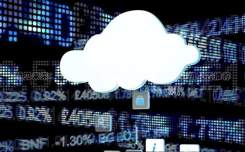 预见未来：2025年前景下最理想的AI台式计算机配置推荐