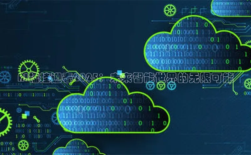 AI福娃迎春2025：未来智能世界的无限可能