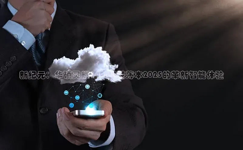 新纪元：华硕灵耀14AI超轻薄本2025的革新智能体验