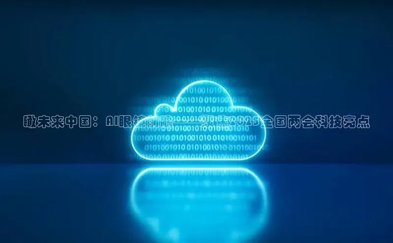 瞰未来中国：AI眼镜前瞻——聚焦2025全国两会科技亮点