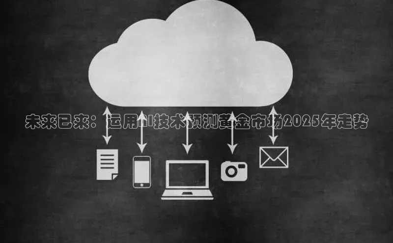 未来已来：运用AI技术预测黄金市场2025年走势