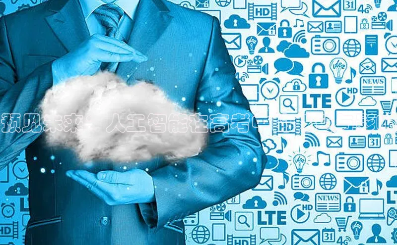 预见未来：人工智能在高考中的角色与影响