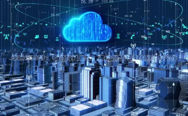 华硕AI2025：引领科技未来，推动创新无限的愿景与实践