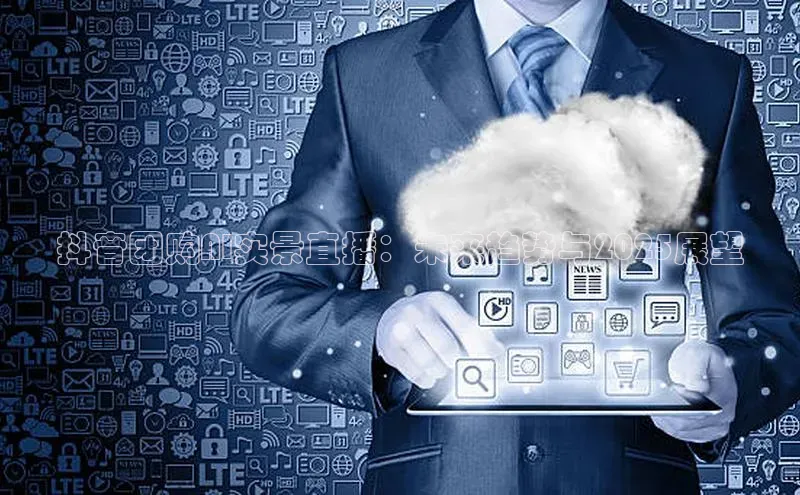 抖音团购AI实景直播：未来趋势与2025展望