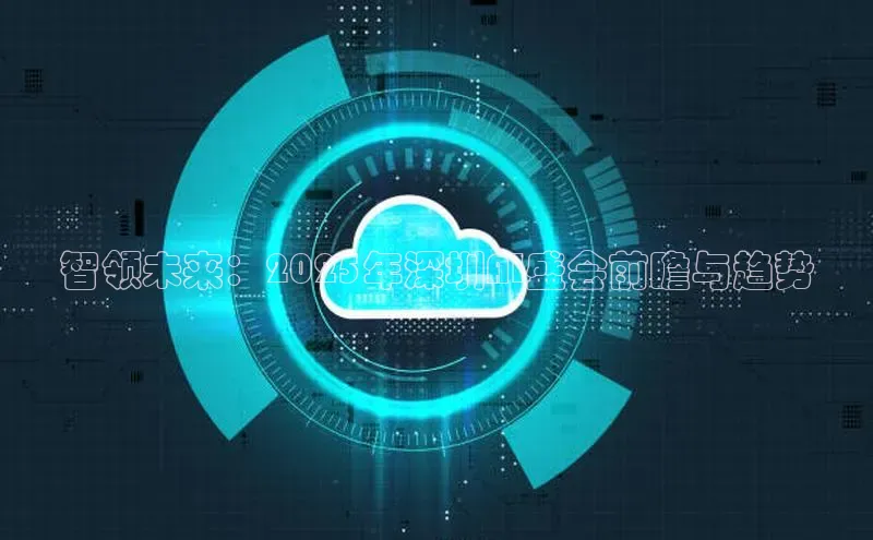 智领未来：2025年深圳AI盛会前瞻与趋势