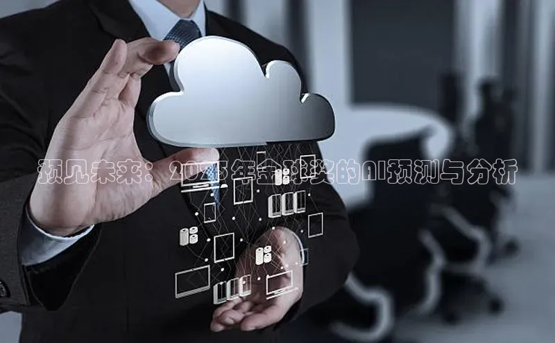 预见未来：2025年金球奖的AI预测与分析