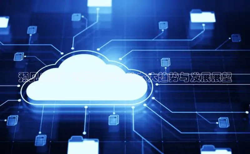 预见未来：AI直播2025的六大趋势与发展展望