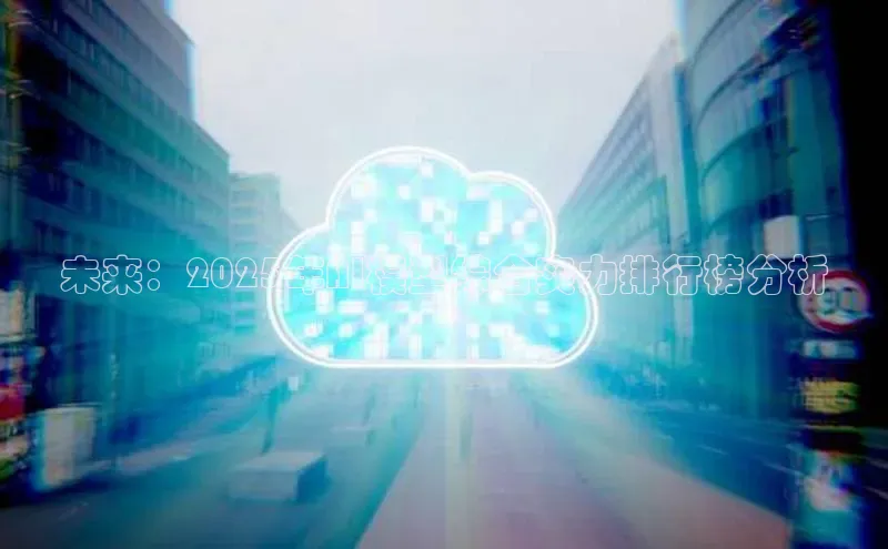 未来：2025年AI模型综合实力排行榜分析