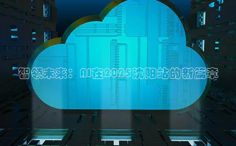 智领未来：AI在2025沈阳站的新篇章