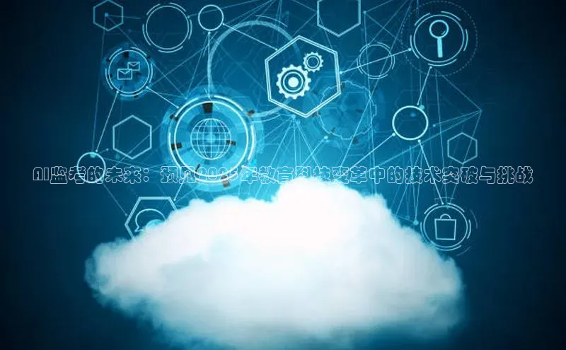 AI监考的未来：预见2025年教育科技变革中的技术突破与挑战