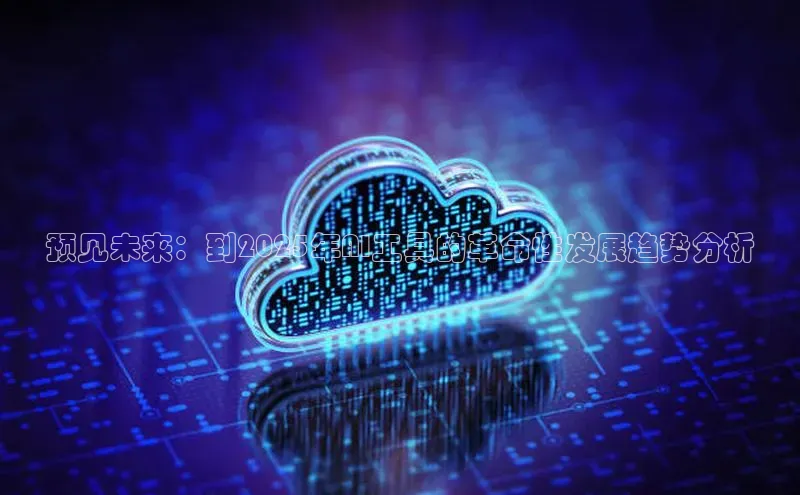 预见未来：到2025年AI工具的革命性发展趋势分析