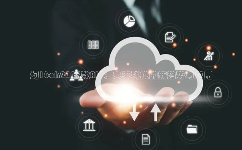 幻16air2025款AI9：未来科技的新趋势与应用