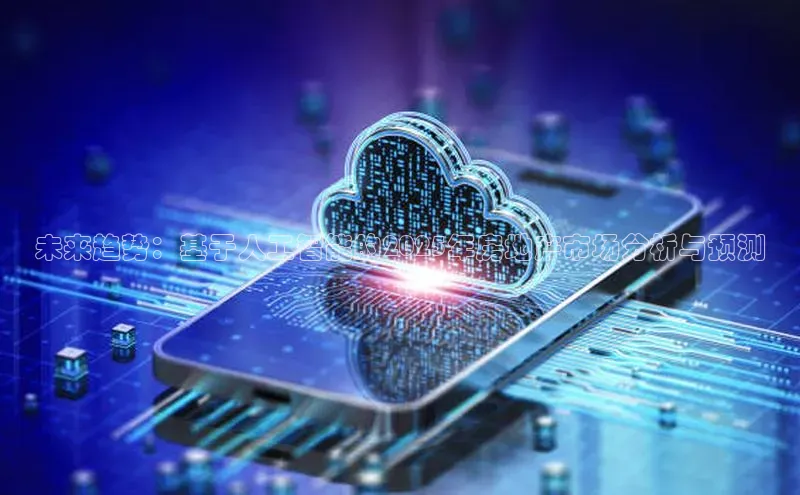 未来趋势：基于人工智能的2025年房地产市场分析与预测