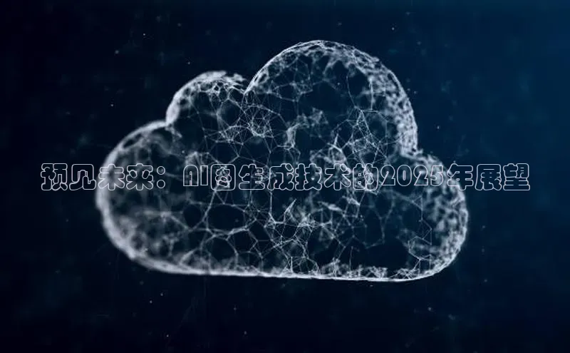 预见未来：AI图生成技术的2025年展望
