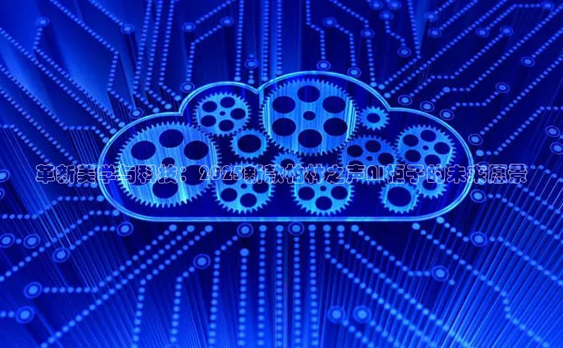 革新美学与科技：2025新款柏林之声AI柜子的未来愿景