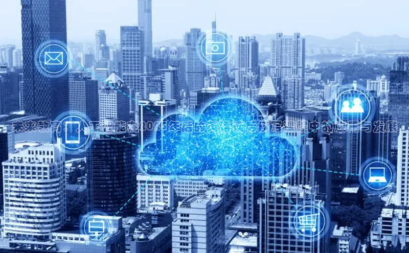 未来教育：人工智能在2025年后的英语读后续写课程中的应用与发展