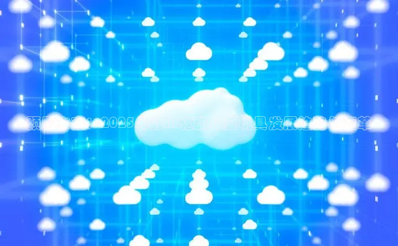 预见未来：2025年的AI驱动儿童玩具发展趋势与变革