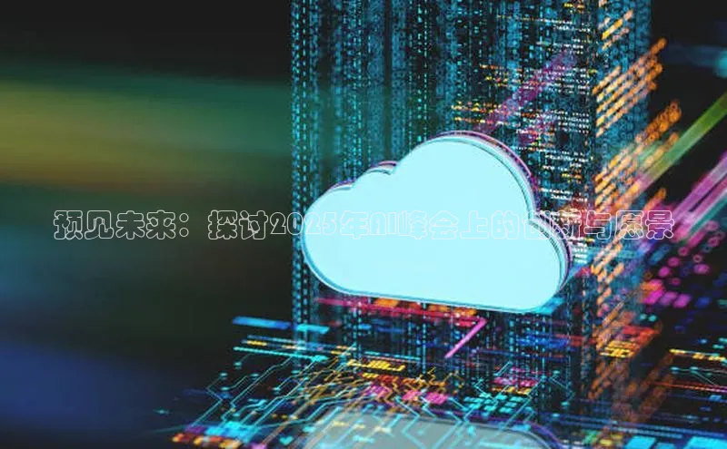 预见未来：探讨2025年AI峰会上的创新与愿景