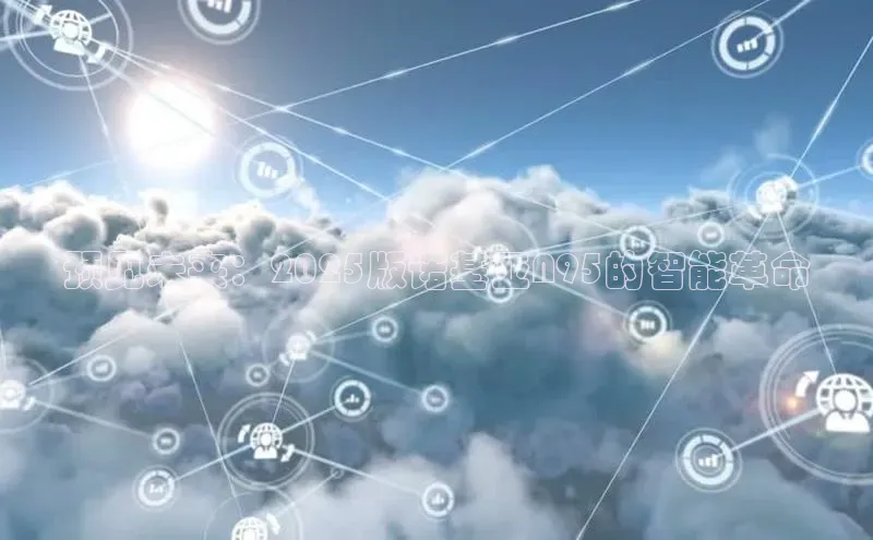 预见未来：2025版诺基亚N95的智能革命