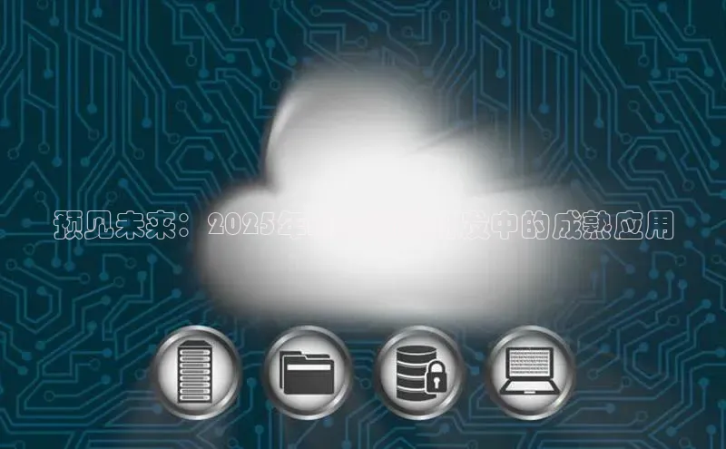 预见未来：2025年AI在药物研发中的成熟应用