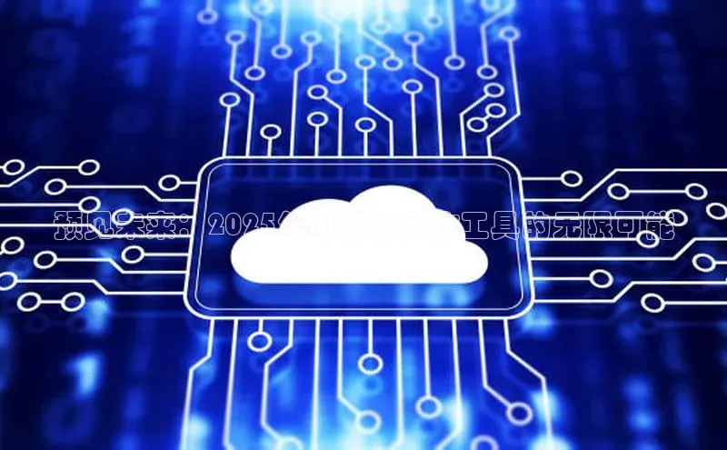 预见未来：2025年AI智能写作工具的无限可能