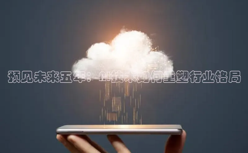 预见未来五年：AI技术如何重塑行业格局