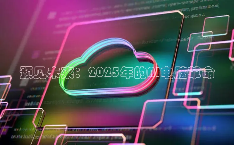 预见未来：2025年的AI电脑革命