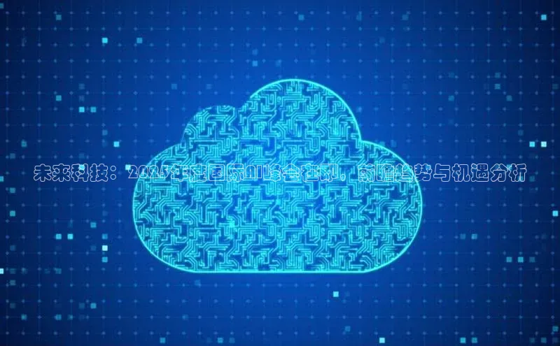 未来科技：2025年度国际AI峰会在即，前瞻趋势与机遇分析