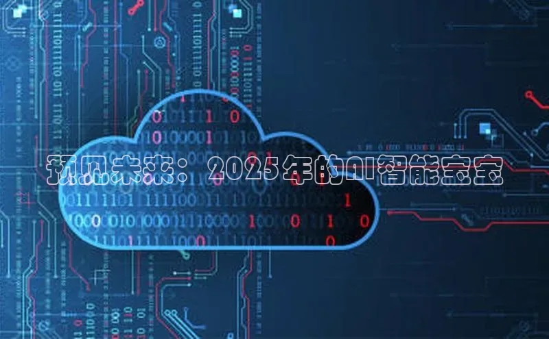 预见未来：2025年的AI智能宝宝