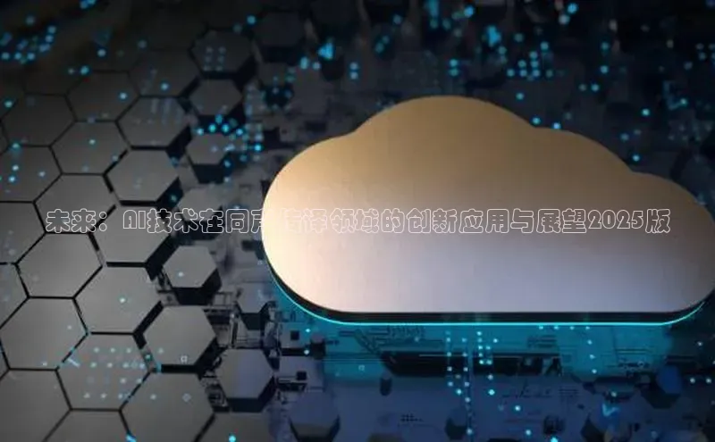 未来：AI技术在同声传译领域的创新应用与展望2025版
