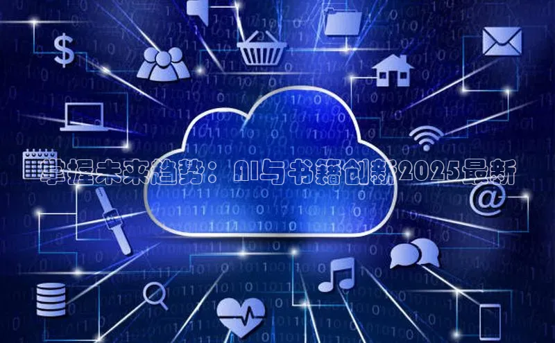 掌握未来趋势：AI与书籍创新2025最新