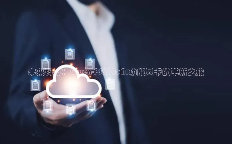 未来科技：Qwen-PS2025AI功能显卡的革新之旅