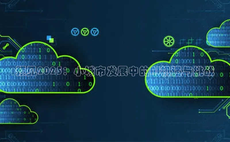 预见2025：小城市发展中的AI机遇与挑战