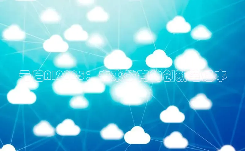 元启AI2025：未来教育的创新笔记本