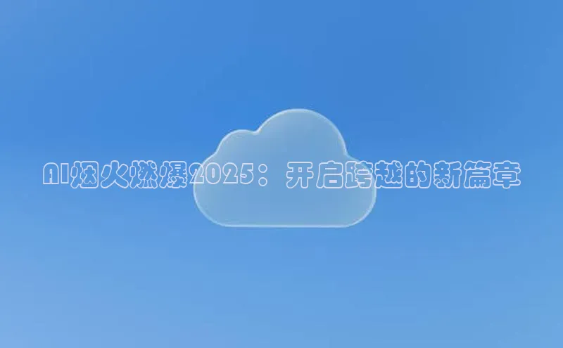 AI烟火燃爆2025：开启跨越的新篇章