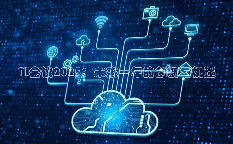 AI会议2025：未来一年的创新与机遇
