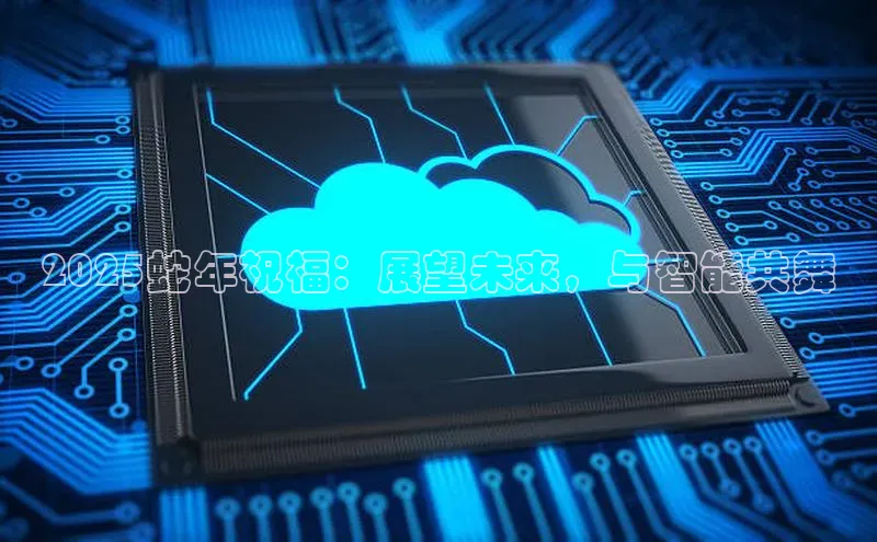 2025蛇年祝福：展望未来，与智能共舞