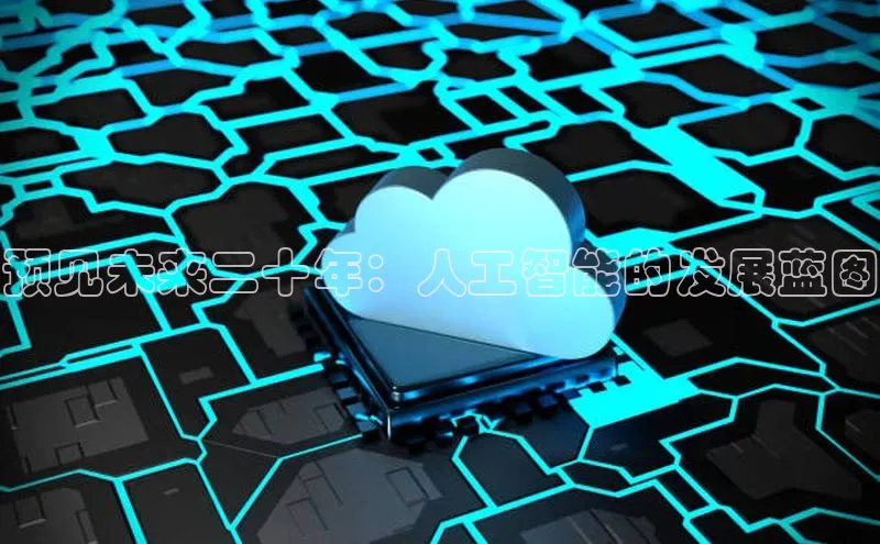 预见未来二十年：人工智能的发展蓝图