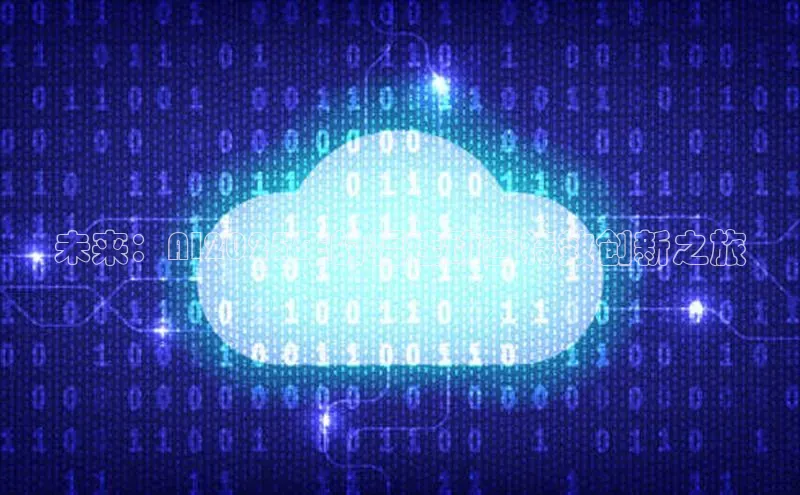 未来：AI2025年的福娃动画特效创新之旅