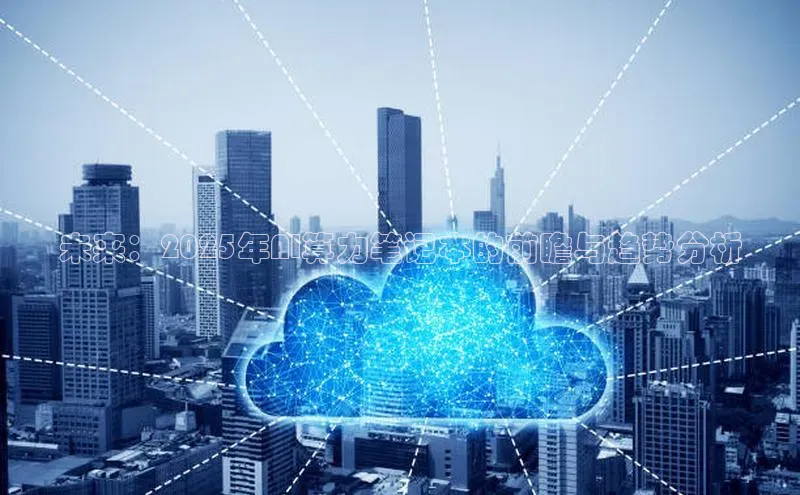 未来：2025年AI算力笔记本的前瞻与趋势分析