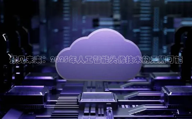 预见未来：2025年人工智能头像技术的无限可能