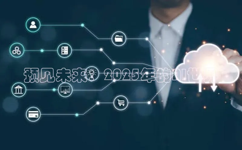 预见未来：2025年的AI世界