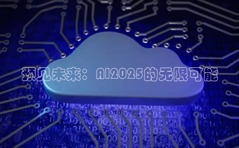 预见未来：AI2025的无限可能