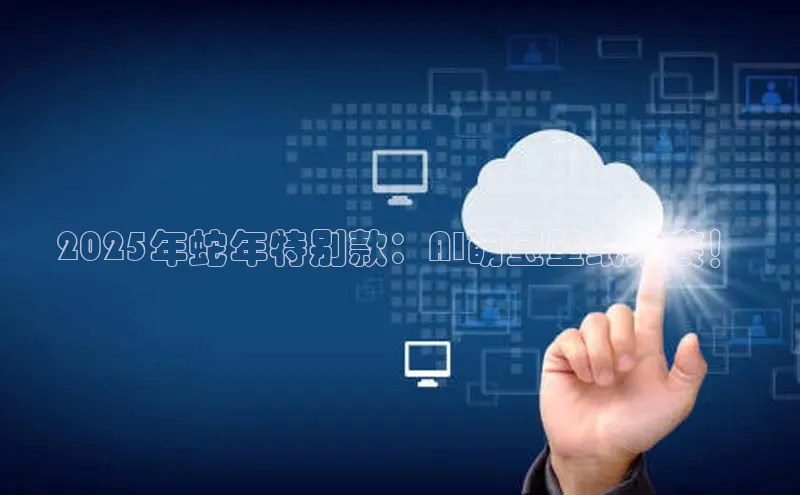 2025年蛇年特别款：AI萌宝壁纸来袭！