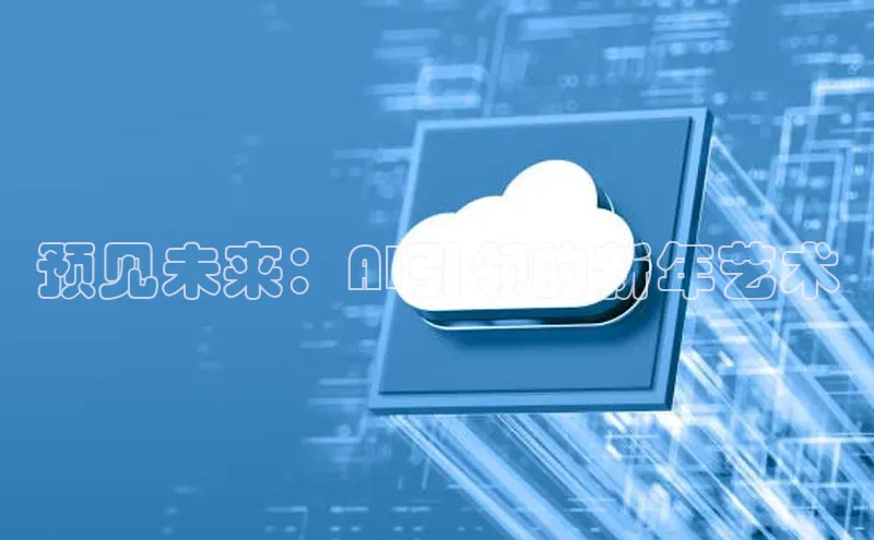 预见未来：AI引领的新年艺术