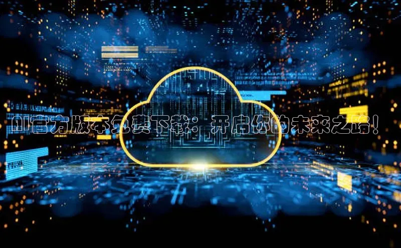 AI官方版本免费下载：开启你的未来之路！