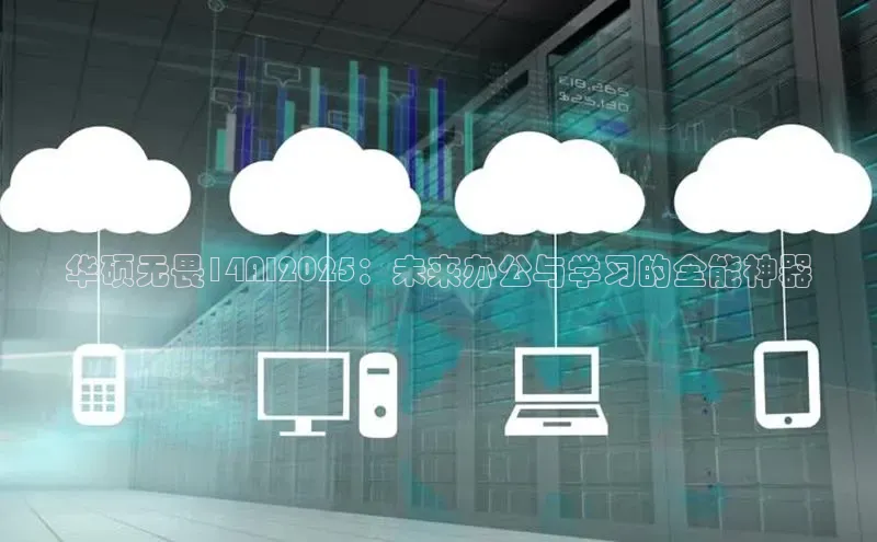 华硕无畏14AI2025：未来办公与学习的全能神器