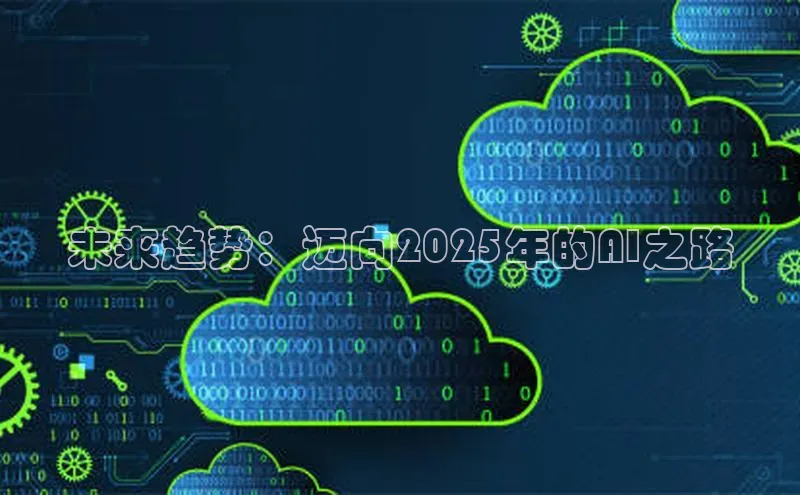 未来趋势：迈向2025年的AI之路