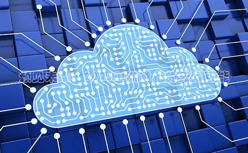 预见未来：2025AI新时代的无限可能